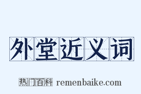 外堂近义词是什么意思的图片